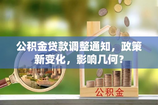 当阳公积金贷款调整通知，政策新变化，影响几何？