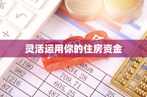 当阳灵活运用你的住房资金