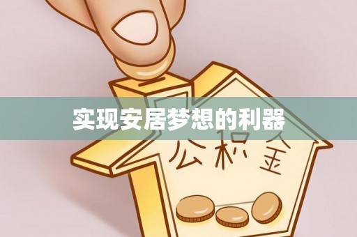 当阳实现安居梦想的利器
