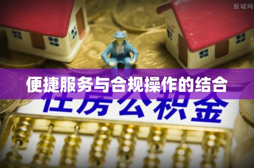 当阳便捷服务与合规操作的结合