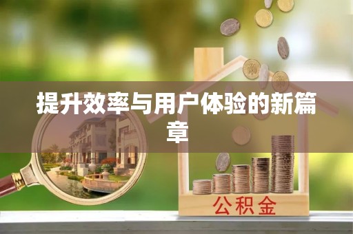 当阳提升效率与用户体验的新篇章