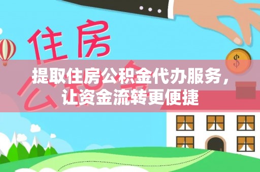 当阳提取住房公积金代办服务，让资金流转更便捷