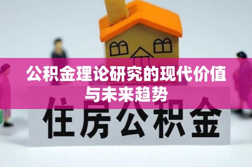 当阳公积金理论研究的现代价值与未来趋势