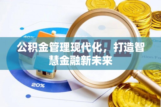 当阳公积金管理现代化，打造智慧金融新未来