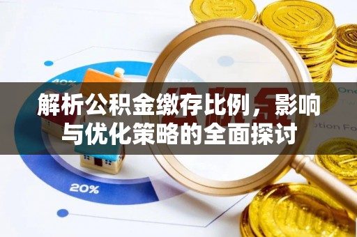 当阳解析公积金缴存比例，影响与优化策略的全面探讨