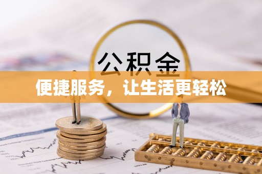 当阳便捷服务，让生活更轻松
