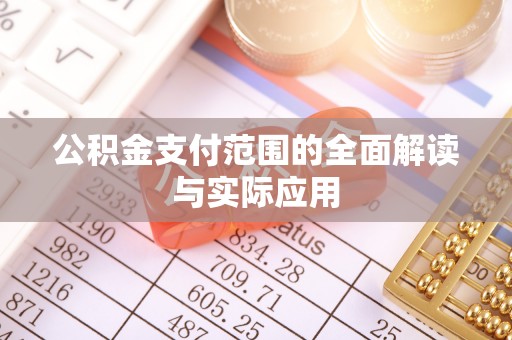 当阳公积金支付范围的全面解读与实际应用