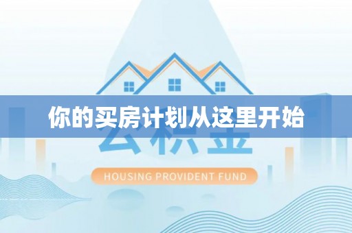 当阳你的买房计划从这里开始