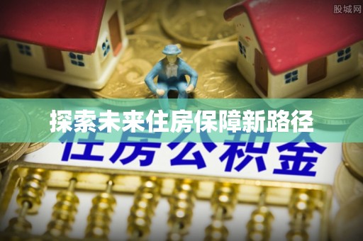 当阳探索未来住房保障新路径