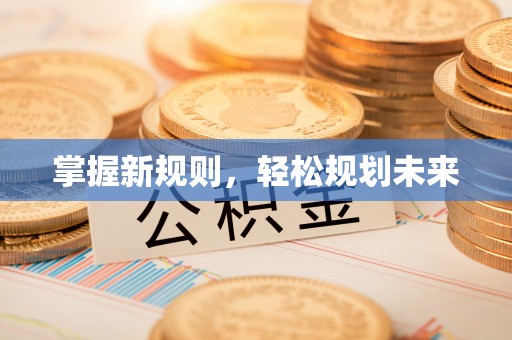 当阳掌握新规则，轻松规划未来