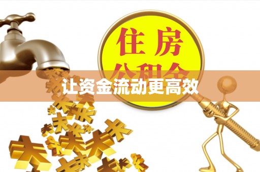 当阳让资金流动更高效