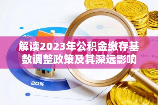 当阳解读2023年公积金缴存基数调整政策及其深远影响