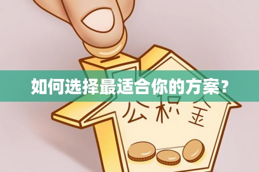 当阳如何选择最适合你的方案？
