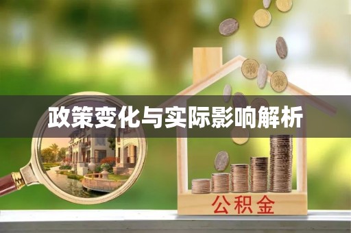 当阳政策变化与实际影响解析