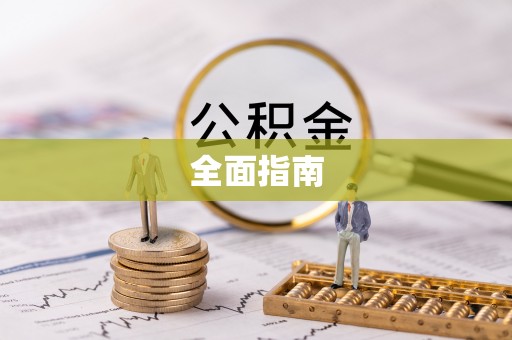 当阳全面指南