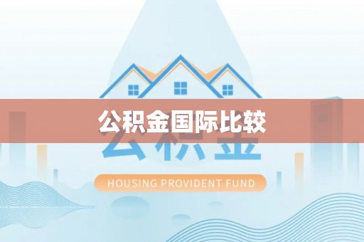 当阳公积金国际比较