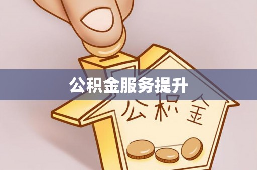 当阳公积金服务提升
