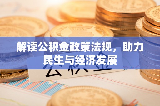 当阳解读公积金政策法规，助力民生与经济发展
