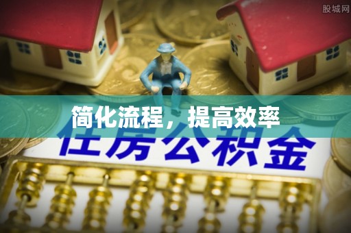 当阳简化流程，提高效率