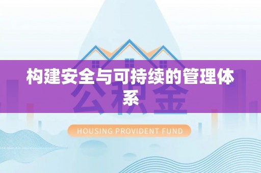 当阳构建安全与可持续的管理体系