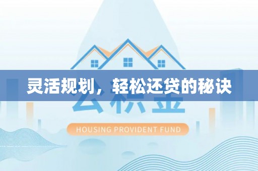 当阳灵活规划，轻松还贷的秘诀