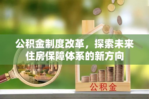 当阳公积金制度改革，探索未来住房保障体系的新方向