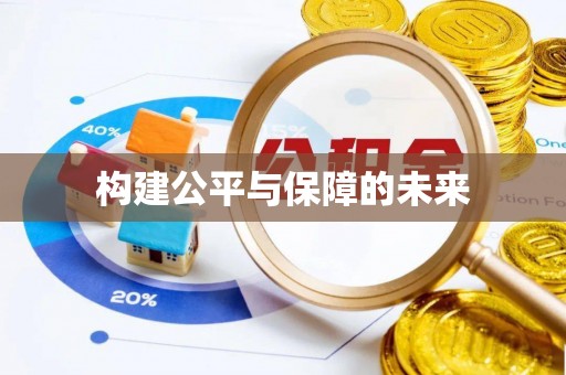 当阳构建公平与保障的未来