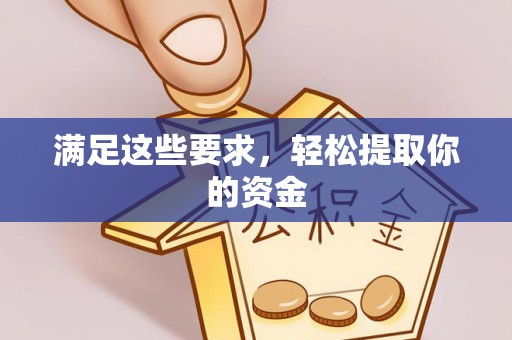 当阳满足这些要求，轻松提取你的资金
