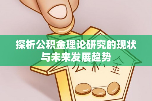 当阳探析公积金理论研究的现状与未来发展趋势