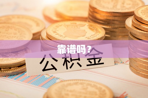 当阳靠谱吗？