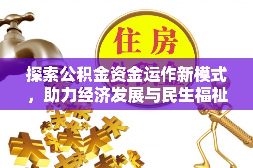 当阳探索公积金资金运作新模式，助力经济发展与民生福祉