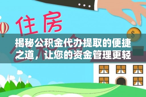 当阳揭秘公积金代办提取的便捷之道，让您的资金管理更轻松