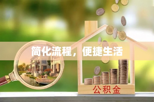 当阳简化流程，便捷生活