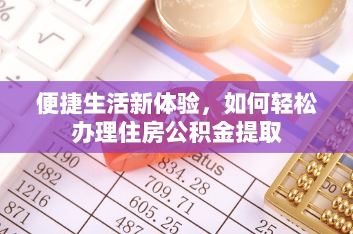 当阳便捷生活新体验，如何轻松办理住房公积金提取