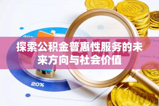 当阳探索公积金普惠性服务的未来方向与社会价值