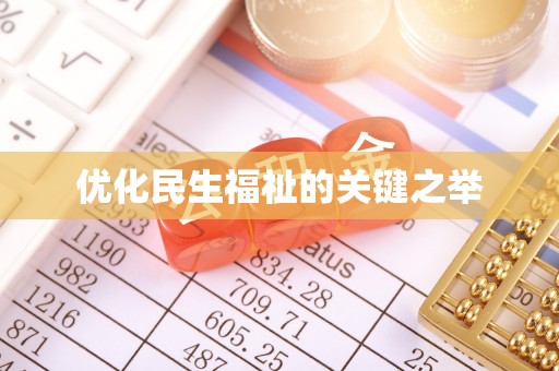 当阳优化民生福祉的关键之举