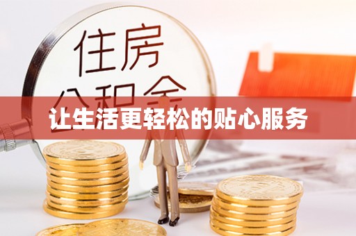 当阳让生活更轻松的贴心服务
