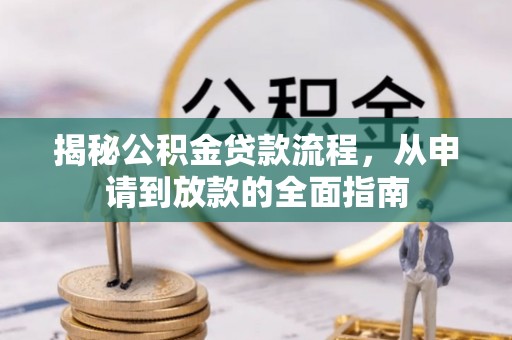 当阳揭秘公积金贷款流程，从申请到放款的全面指南