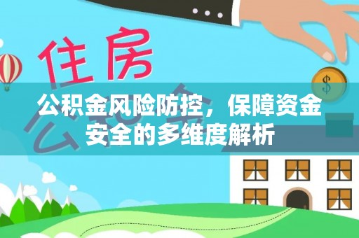 当阳公积金风险防控，保障资金安全的多维度解析