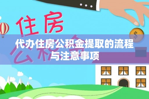 当阳代办住房公积金提取的流程与注意事项