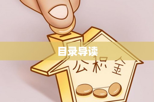 当阳目录导读