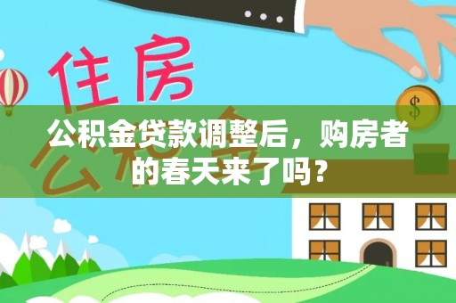 当阳公积金贷款调整后，购房者的春天来了吗？