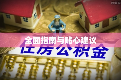 当阳全面指南与贴心建议