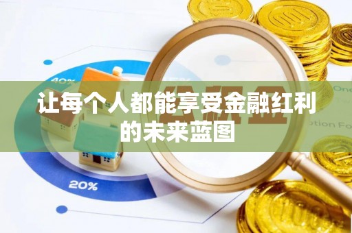 当阳让每个人都能享受金融红利的未来蓝图