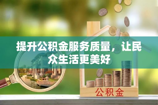 当阳提升公积金服务质量，让民众生活更美好