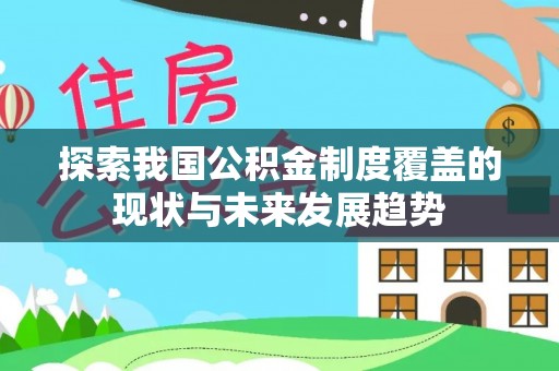 当阳探索我国公积金制度覆盖的现状与未来发展趋势