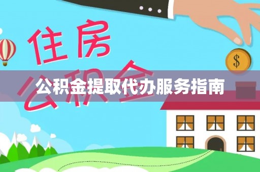 当阳公积金提取代办服务指南