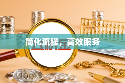 当阳简化流程，高效服务