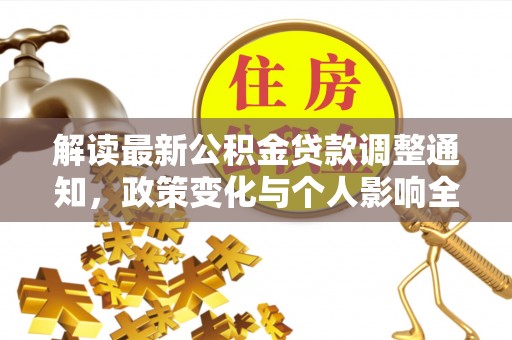 当阳解读最新公积金贷款调整通知，政策变化与个人影响全解析