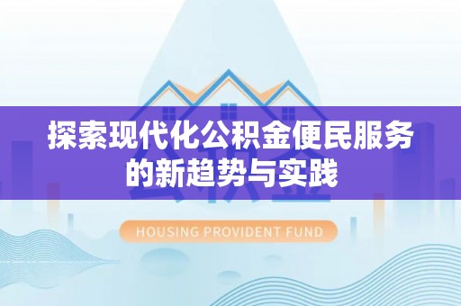 当阳探索现代化公积金便民服务的新趋势与实践